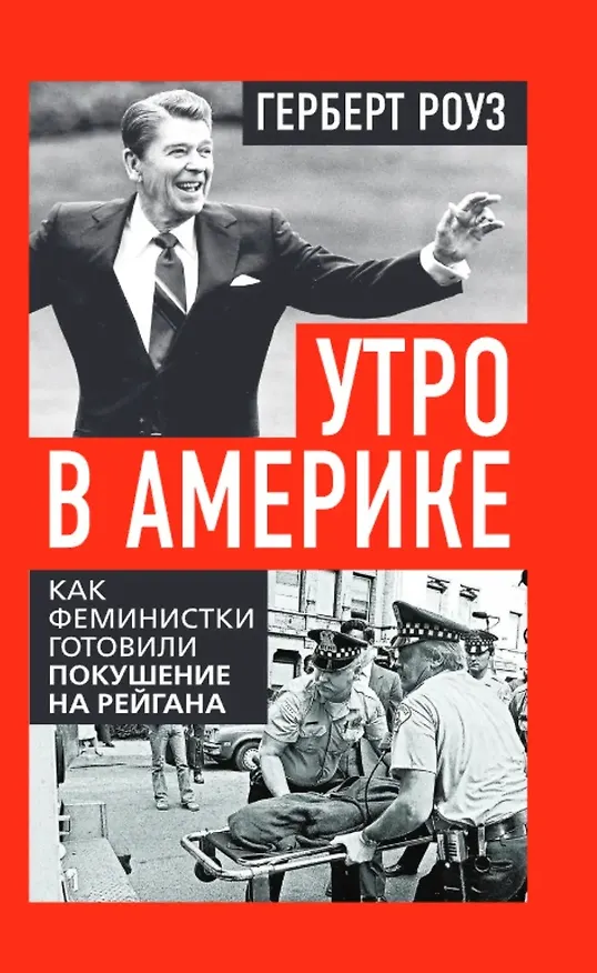 Книга Утро в Америке. Как феминистки готовили покушение на Рейгана (Герберт Роуз) — 1