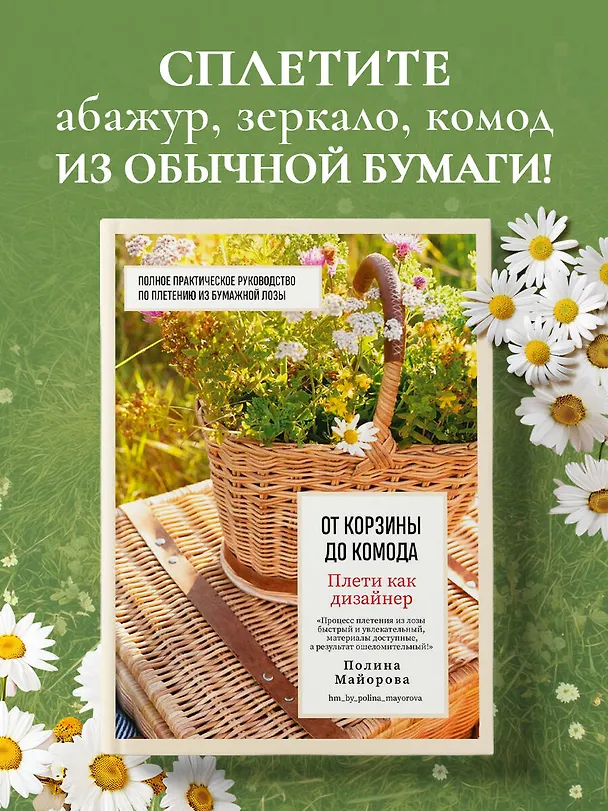 Книга Плети как дизайнер. От корзины до комода. Полное практическое руководство по плетению из бумажной лозы (Полина Майорова) — 6