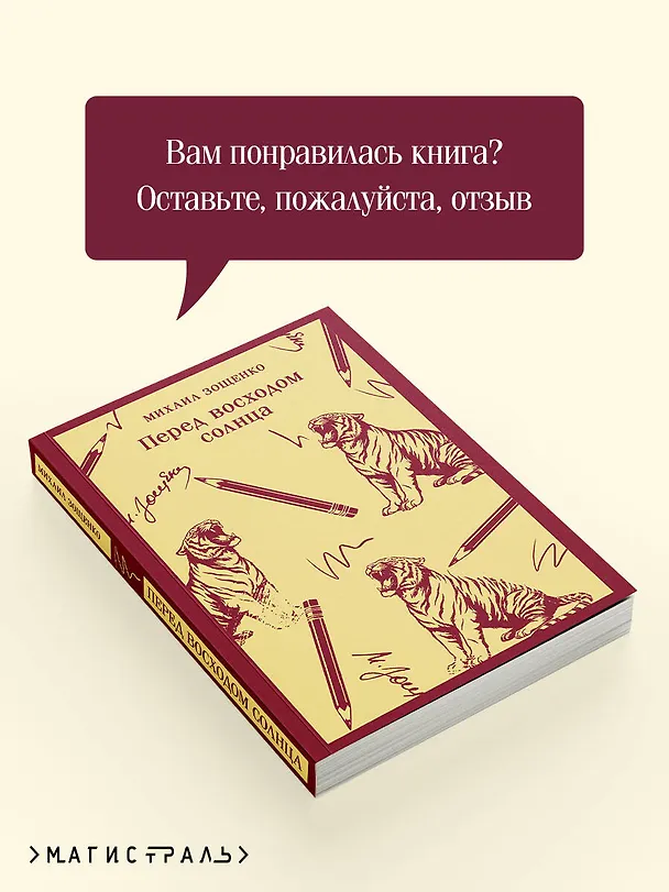 Книга Перед восходом солнца (Михаил Зощенко) — 10