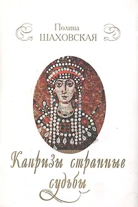 Капризы странные судьбы Новеллы о женских судьбах (супер)
