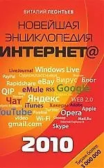 Книга Новейшая энциклопедия Интернета 2010. (Виталий Леонтьев)