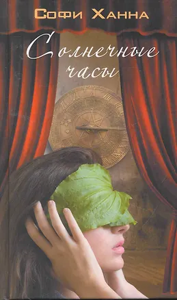 Книга Солнечные часы. Роман (Софи Ханна)