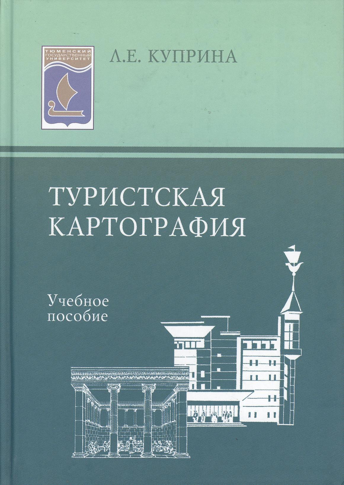 

Туристская картография: Учеб. пособие