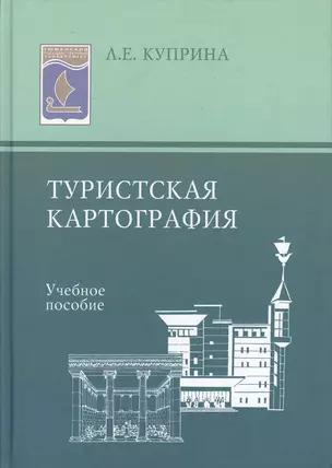 Туристская картография: Учеб. пособие — 2367276 — 1