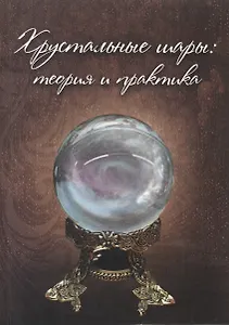 Хрустальные шары. Практикум