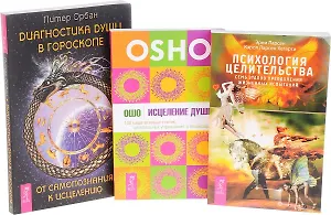 Психология целительства + Исцеление души + Диагностика души в гороскопе (комплект из 3 книг)