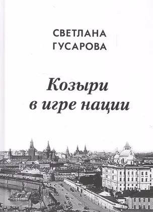 Козыри в игре нации — 2571068 — 1