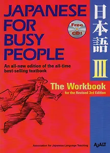 Japanese for Busy People III: The Workbook for the Revised 3rd Edition (+CD)