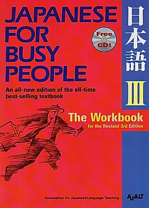 Japanese for Busy People III: The Workbook for the Revised 3rd Edition (+CD) — 2612680 — 1