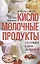 Кисломолочные продукты вкусные, целебные. Готовим, едим, лечимся — 2703984 — 1