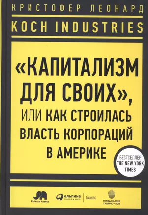 Koch Industries: "Капитализм для своих", или Как строилась власть корпораций в Америке — 2831191 — 1