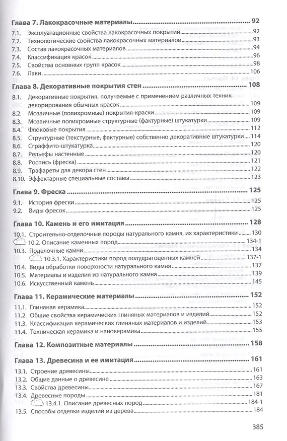 Книга Материаловедение: дизайн, архитектура. В 2-х  томах. Том 1. Учебное пособие (Елена Володина) — 3