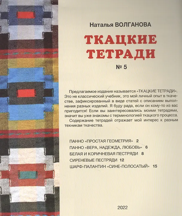 Книга Ткацкие тетради № 5 (Наталья Волганова) — 2