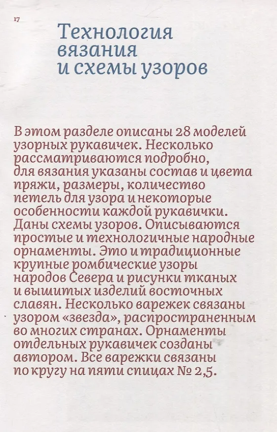 Книга Узорные рукавички. Варежки и перчатки с народными орнаментами (Галина Поверина) — 6