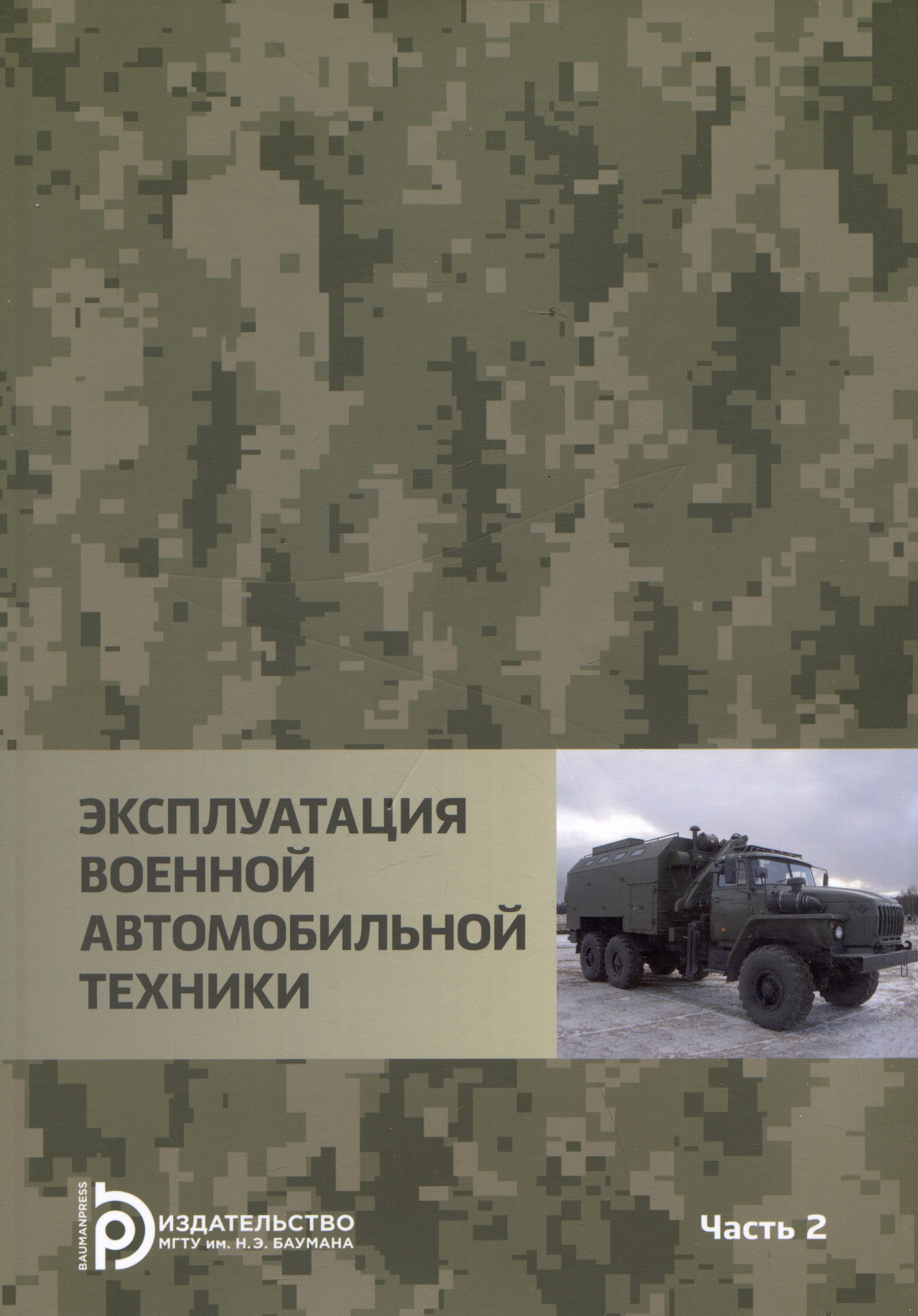 

Эксплуатация военной автомобильной техники Часть 2. Учебное пособие
