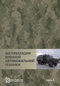 Эксплуатация военной автомобильной техники Часть 2. Учебное пособие