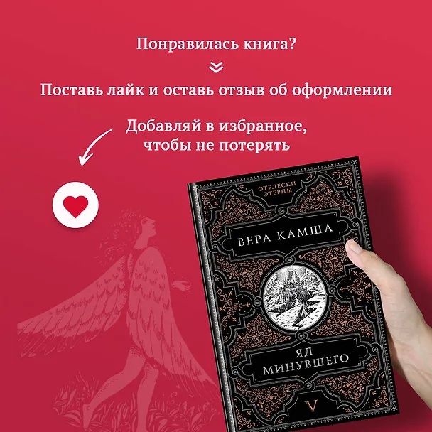 Книга Яд минувшего (Вера Камша) — 10