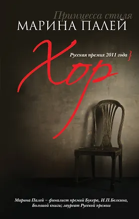 Книга Хор: роман-притча (Марина Палей)