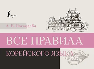 Книга Все правила корейского языка (Анастасия Погадаева)
