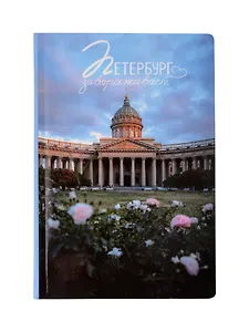 Блокнот СПБ "Казанский собор. Демичев П."