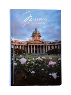 Блокнот СПБ "Казанский собор. Демичев П." 3092155