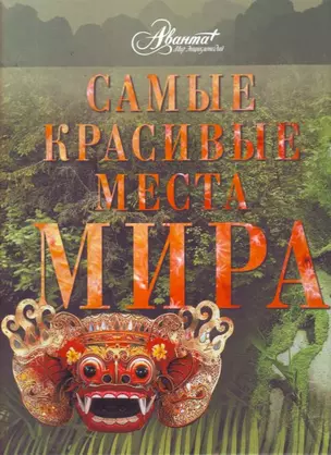 Самые красивые места мира — 2210228 — 1