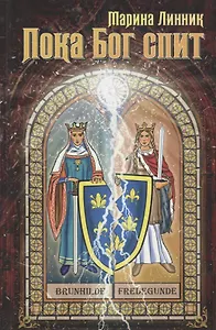 Пока Бог спит (Линник)