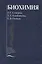 Биохимия. Учебник — 2791810 — 1