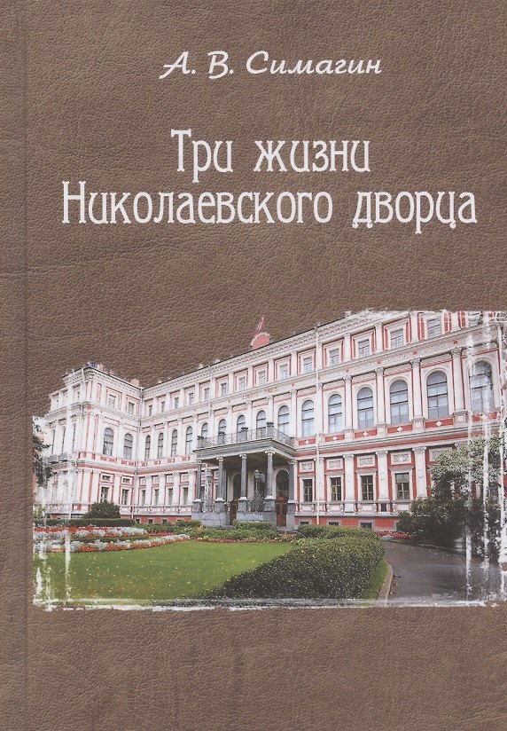 Книга Три жизни Николаевского дворца (Александр Симагин) — 1