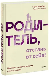 Родитель, отстань от себя! Практики сочувствия для всех, у кого есть дети