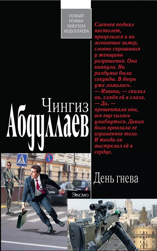 Книга День гнева (Чингиз Абдуллаев) — 1
