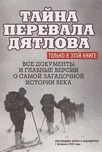 Тайна перевала Дятлова. Все документы и главные версии о самой загадочной истории века.