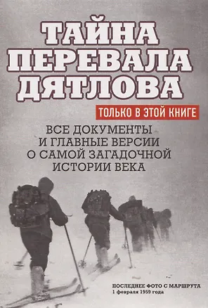 Книга Тайна перевала Дятлова. Все документы и главные версии о самой загадочной истории века. (Николай Андреев)