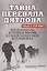 Тайна перевала Дятлова. Все документы и главные версии о самой загадочной истории века. — 3130222 — 1