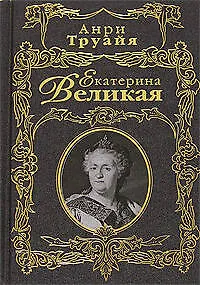 Екатерина Великая