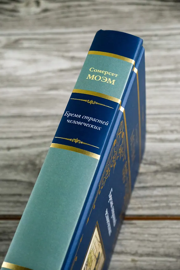 Книга Бремя страстей человеческих: роман (Сомерсет Моэм) — 10