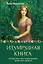 Изумрудная книга. Истории силы и света, которые помогают пройти сквозь трудности — 3142354 — 1