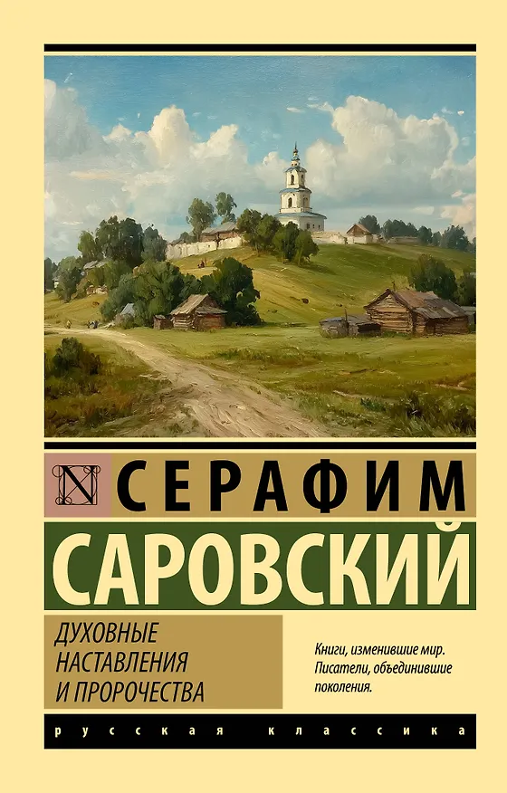 Книга Духовные наставления и пророчества (Серафим Саровский) — 1