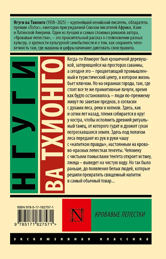 Книга Кровавые лепестки (Нгуги ва Тхионго) — 2