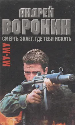 Книга Му-Му. Смерть знает, где тебя искать. Роман (Андрей Воронин)