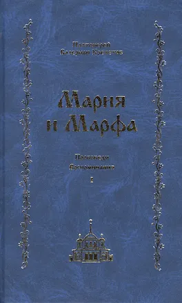 Книга Мария и Марфа. Проповеди. Воспоминания ()