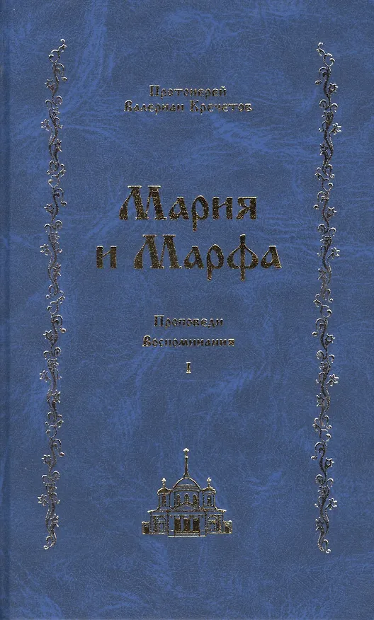 Книга Мария и Марфа. Проповеди. Воспоминания () — 1