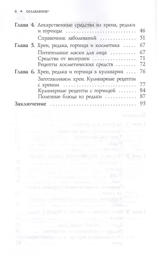 Книга Редька, хрен и горчица от болезней помогут лечиться (3440) () — 3