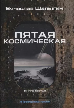 Пятая космическая. Книга третья — 2773880 — 1