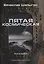 Пятая космическая. Книга третья — 2773880 — 1