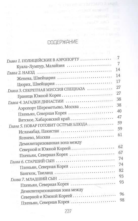 Книга Брат вождя, или Увидеть Кима и умереть: повесть (Леонид Млечин) — 2