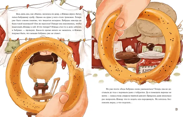 Книга Как бабушка уменьшилась (Аксинья La Paloma) — 4