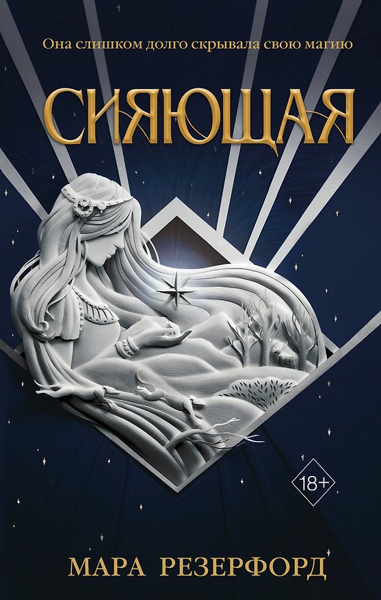 Книга Сияющая (Мара Резерфорд) — 1