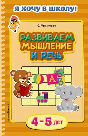 Книга Развиваем мышление и речь. Для детей 4-5 лет (Ольга Мельниченко)