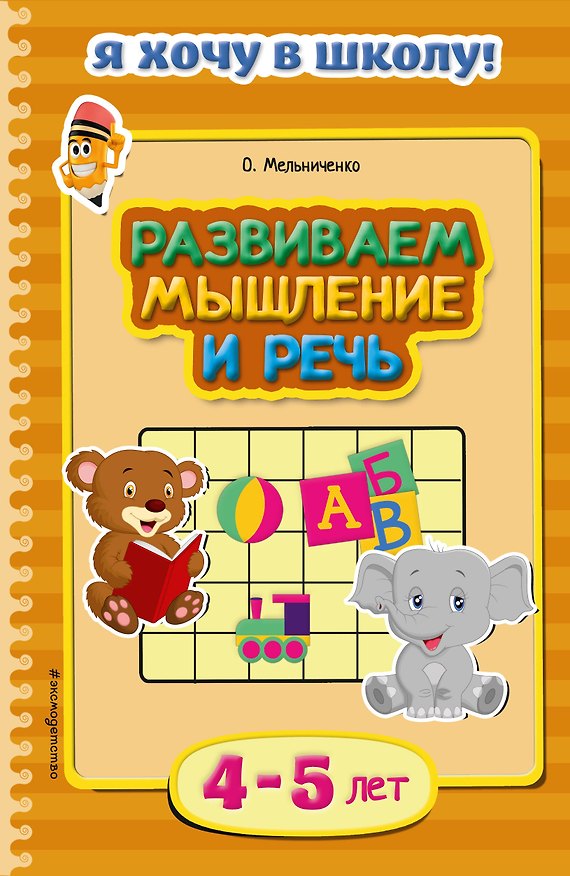 Книга Развиваем мышление и речь. Для детей 4-5 лет (Ольга Мельниченко) — 1